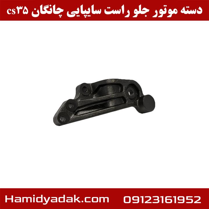 دسته موتور جلو راست سایپایی چانگان cs35